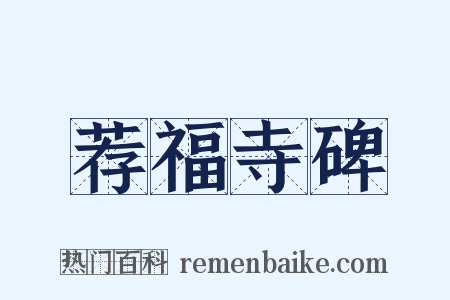 荐福寺碑是什么意思的图片